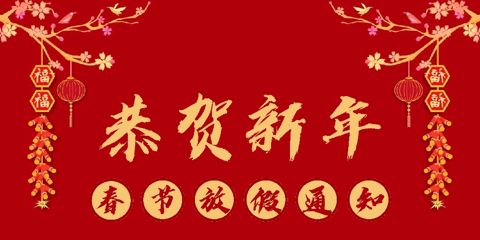 上弓刀片2021年春節(jié)放假通知！